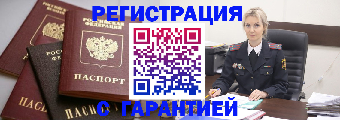 прописка гарантия в Белорецке