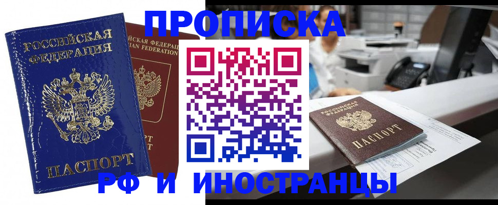 прописка поиск в Белорецке